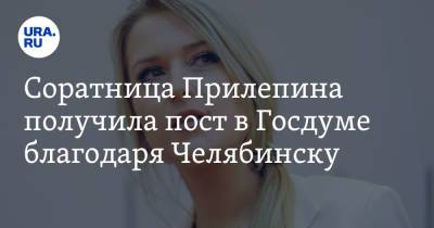 Соратница Прилепина получила пост в Госдуме благодаря Челябинску