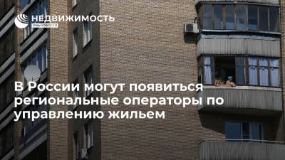 В России могут появиться региональные операторы по управлению жильем