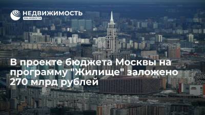 Проект бюджета Москвы предусматривает выделение 270 миллиардов рублей на программу "Жилище"