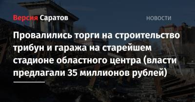 Провалились торги на строительство трибун и гаража на старейшем стадионе областного центра (власти предлагали 35 миллионов рублей)