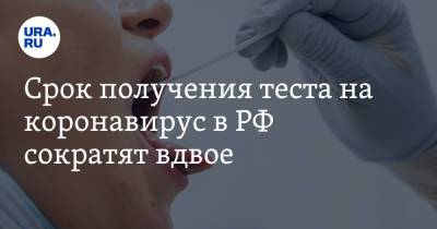 Срок получения теста на коронавирус в РФ сократят вдвое