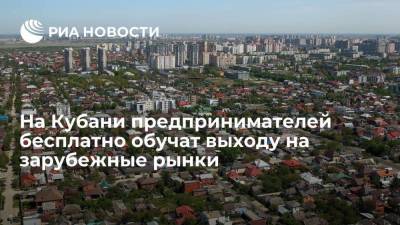 Предпринимателей Краснодарского края бесплатно обучат выходу на зарубежные рынки