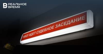 РНГО планирует взыскать с «Тат Иммобилен» более 412 млн рублей неустойки