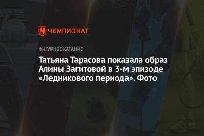 Татьяна Тарасова показала образ Алины Загитовой в 3-м эпизоде «Ледникового периода». Фото