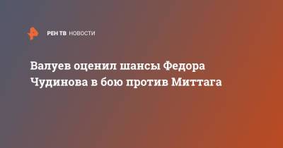 Валуев оценил шансы Федора Чудинова в бою против Миттага
