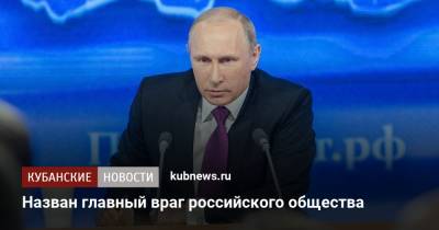 Владимир Путин назвал главного врага российского общества