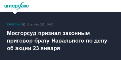 Мосгорсуд признал законным приговор брату Навального по делу об акции 23 января
