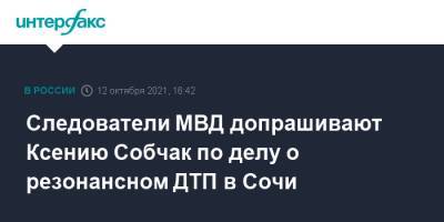 Следователи МВД допрашивают Ксению Собчак по делу о резонансном ДТП в Сочи