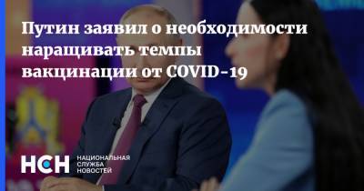 Путин заявил о необходимости наращивать темпы вакцинации от COVID-19