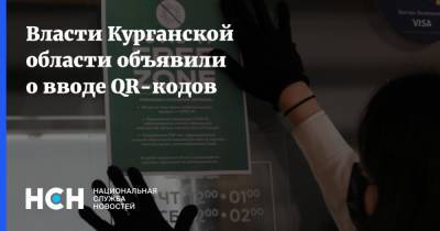 Власти Курганской области объявили о вводе QR-кодов