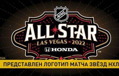 Представлен логотип Матча Звезд НХЛ