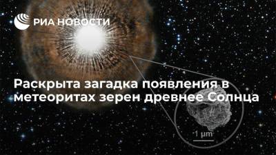 Раскрыта загадка появления в метеоритах зерен древнее Солнца