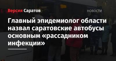 Главный эпидемиолог области назвал саратовские автобусы основным «рассадником инфекции»