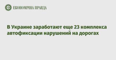 Алексей Билошицкий - В Украине заработают еще 23 комплекса автофиксации нарушений на дорогах - epravda.com.ua - Украина - Львов - Луцк - Запорожская обл. - Черниговская обл. - Волынская обл. - Винницкая обл. - Черкассы - Кременчуг - Донецкая обл.