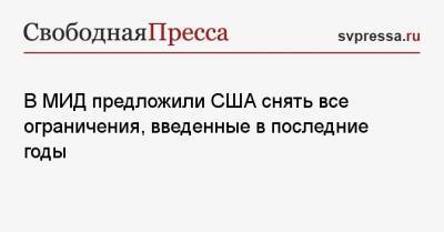 В МИД предложили США снять все ограничения, введенные в последние годы