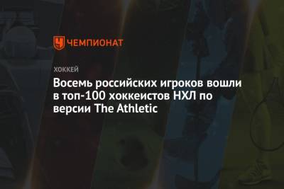 Восемь российских игроков вошли в топ-100 хоккеистов НХЛ по версии The Athletic