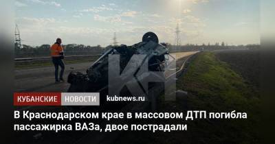 В Краснодарском крае в массовом ДТП погибла пассажирка ВАЗа, двое пострадали