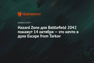 Hazard Zone для Battlefield 2042 покажут 14 октября — это нечто в духе Escape from Tarkov
