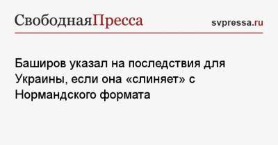 Баширов указал на последствия для Украины, если она «слиняет» с Нормандского формата