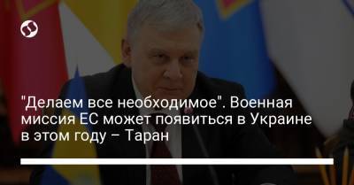 "Делаем все необходимое". Военная миссия ЕС может появиться в Украине в этом году – Таран