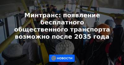 Минтранс: появление бесплатного общественного транспорта возможно после 2035 года