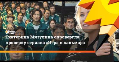 Екатерина Мизулина опровергла проверку сериала «Игра вкальмара»
