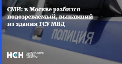 СМИ: в Москве разбился подозреваемый, выпавший из здания ГСУ МВД