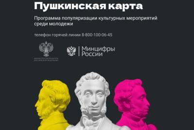 «Пушкинскую карту» уже оформили больше 26 тысяч молодых ленинградцев