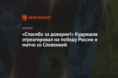 «Спасибо за доверие!» Кудряшов отреагировал на победу России в матче со Словенией