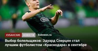 Выбор болельщиков: Эдуард Сперцян стал лучшим футболистом «Краснодара» в сентябре