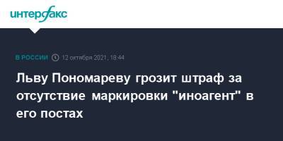 Льву Пономареву грозит штраф за отсутствие маркировки "иноагент" в его постах