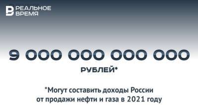 Доходы России от продажи нефти и газа в 2021 году могут составить 9 трлн рублей — много это или мало?