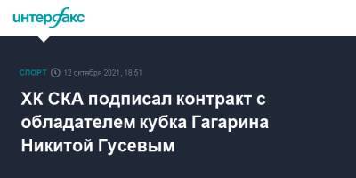 ХК СКА подписал контракт с обладателем кубка Гагарина Никитой Гусевым
