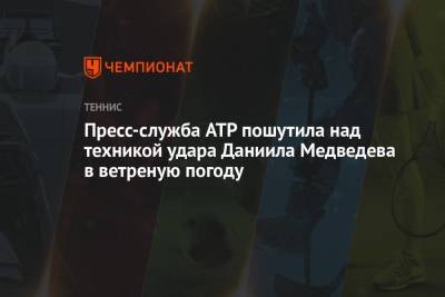 Пресс-служба ATP пошутила над техникой удара Даниила Медведева в ветреную погоду