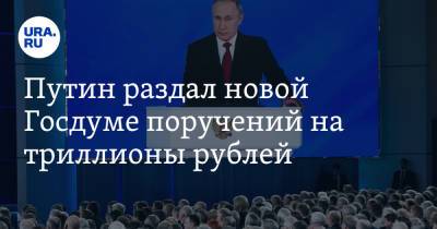Путин раздал новой Госдуме поручений на триллионы рублей