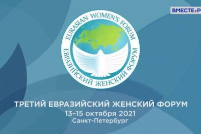 Третий Евразийский женский форум стартует в Санкт-Петербурге