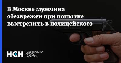 В Москве мужчина обезврежен при попытке выстрелить в полицейского