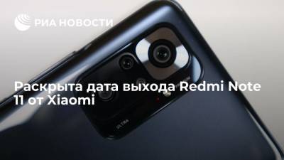 Раскрыта дата выхода Redmi Note 11 от Xiaomi
