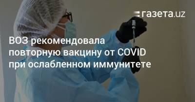 ВОЗ рекомендовала повторную вакцину от COVID при ослабленном иммунитете