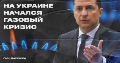 На Украине начался газовый кризис