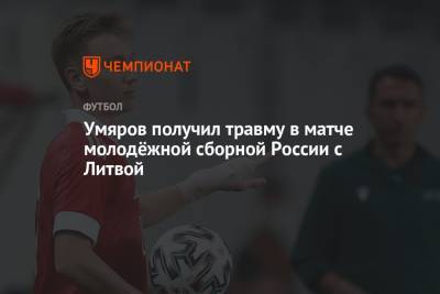 Умяров получил травму в матче молодёжной сборной России с Литвой