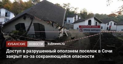 Доступ в разрушенный оползнем поселок в Сочи закрыт из-за сохраняющейся опасности - kubnews.ru - Сочи - Краснодарский край