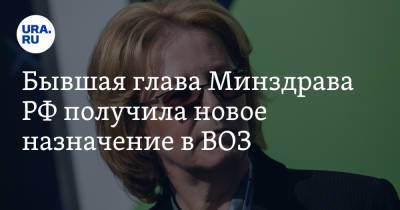 Бывшая глава Минздрава РФ получила новое назначение в ВОЗ