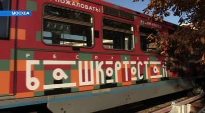 «Алга, Башкортостан!»: что собой представляет новый метропоезд в Москве