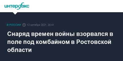 Снаряд времен войны взорвался в поле под комбайном в Ростовской области