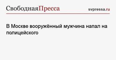 Юлия Иванова - В Москве вооружённый мужчина напал на полицейского - svpressa.ru - Москва - Россия - район Преображенский