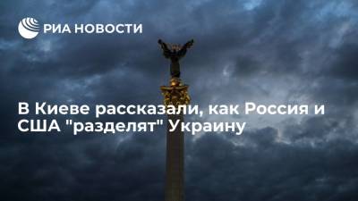 Киевский политолог Чаплыга рассказал, как Россия и США "разделят" Украину