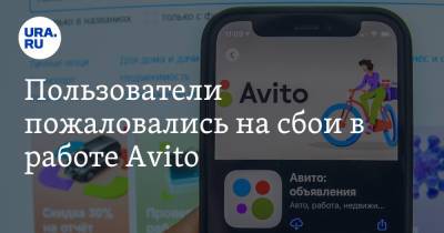 Пользователи пожаловались на сбои в работе Avito