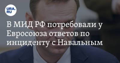 В МИД РФ потребовали у Евросоюза ответов по инциденту с Навальным