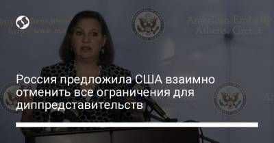 Россия предложила США взаимно отменить все ограничения для диппредставительств
